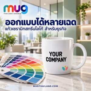 แนวคิดออกแบบแก้วเซรามิคพิมพ์ลายให้เข้ากับสีและภาพลักษณ์แบรนด์