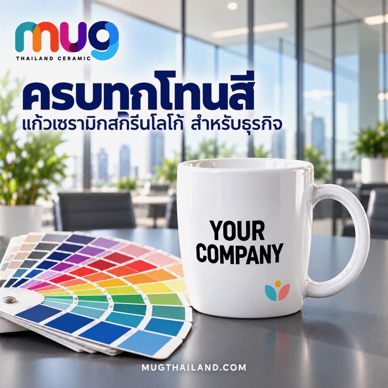 แนวทางเลือกโทนสีแก้วเซรามิคพิมพ์ลายให้สอดคล้องกับแบรนด์