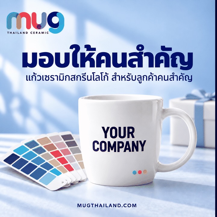 แก้วเซรามิคสกรีนโลโก้สำหรับมอบเป็นของขวัญให้ลูกค้าคนสำคัญ