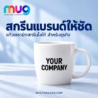 ตัวอย่างแก้วเซรามิกสีขาวสกรีนข้อความ Your logo สำหรับของพรีเมียมองค์กร
