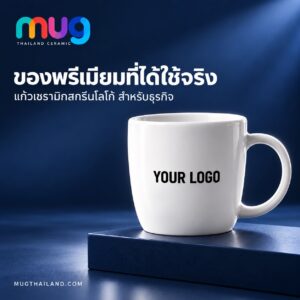 แก้วเซรามิคสกรีนโลโก้ตัวอย่างสำหรับธุรกิจ