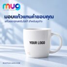 แก้วเซรามิกสีขาวพิมพ์ข้อความ Your logo ตัวอย่างสกรีนโลโก้สำหรับองค์กร
