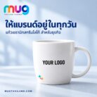 แก้วเซรามิกสีขาวสกรีนโลโก้สำหรับองค์กร ตัวอย่าง YOUR LOGO
