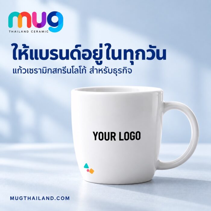 แก้วเซรามิคสกรีน - 41 แก้วเซรามิกสีขาวสกรีนโลโก้สำหรับองค์กร ตัวอย่าง YOUR LOGO